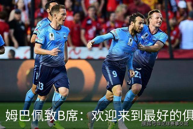 姆巴佩致B席：欢迎来到最好的俱乐部 哈兰德：半决赛见